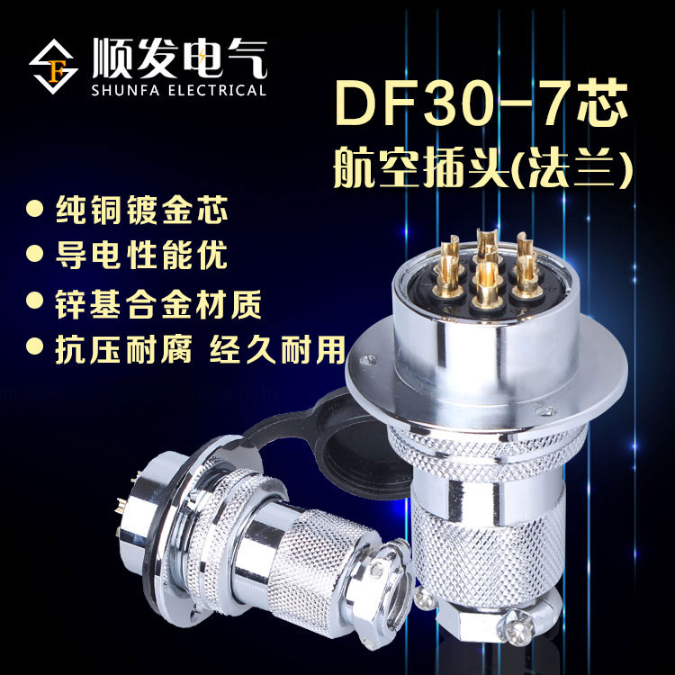 原装连接器 航空插头 GX30-7P(7芯)DF30-7T 法兰盘 30M插头插座
