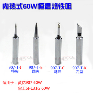 131G 马蹄型 907烙铁头 尖头 刀头 无铅环保电烙铁头 适用SI