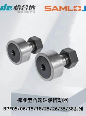 怡合达凸轮轴承随动器BPF05/06/15/18/25/26/35/38-3/10D/18/30A