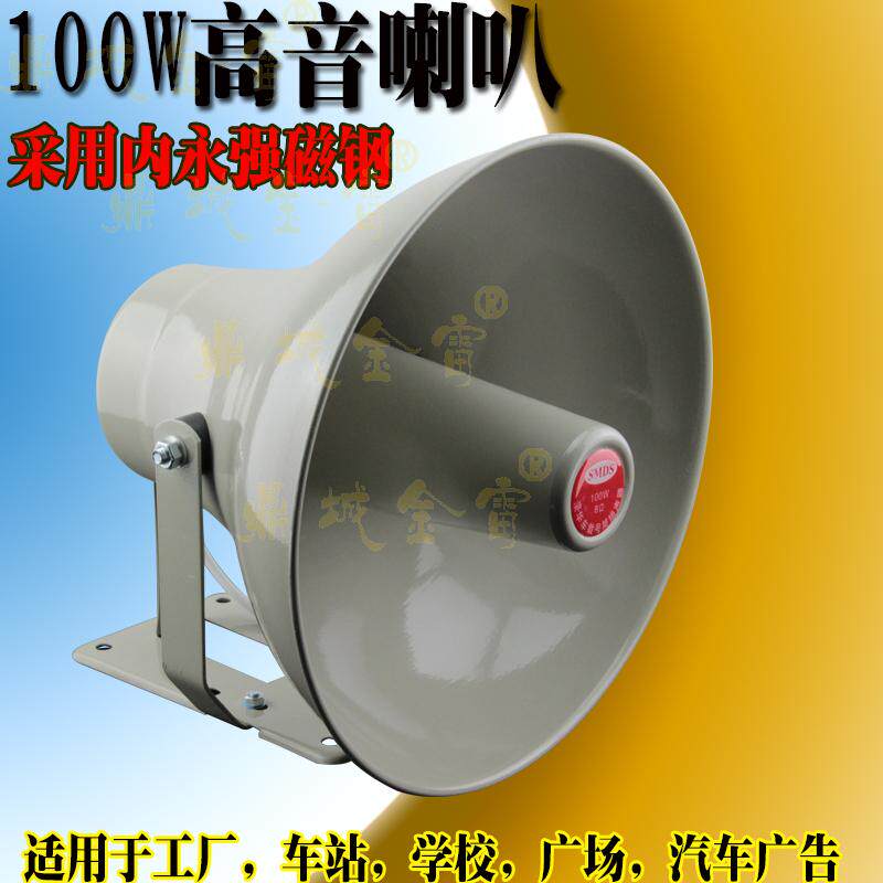 豪华型超强100W号筒扬声器/大功率强磁钢高音宣传喇叭/防水号角