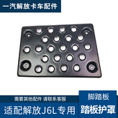 适配解放J6L驾驶室上车脚踏板护罩小J6脚踏板内铁板上车铁板配件