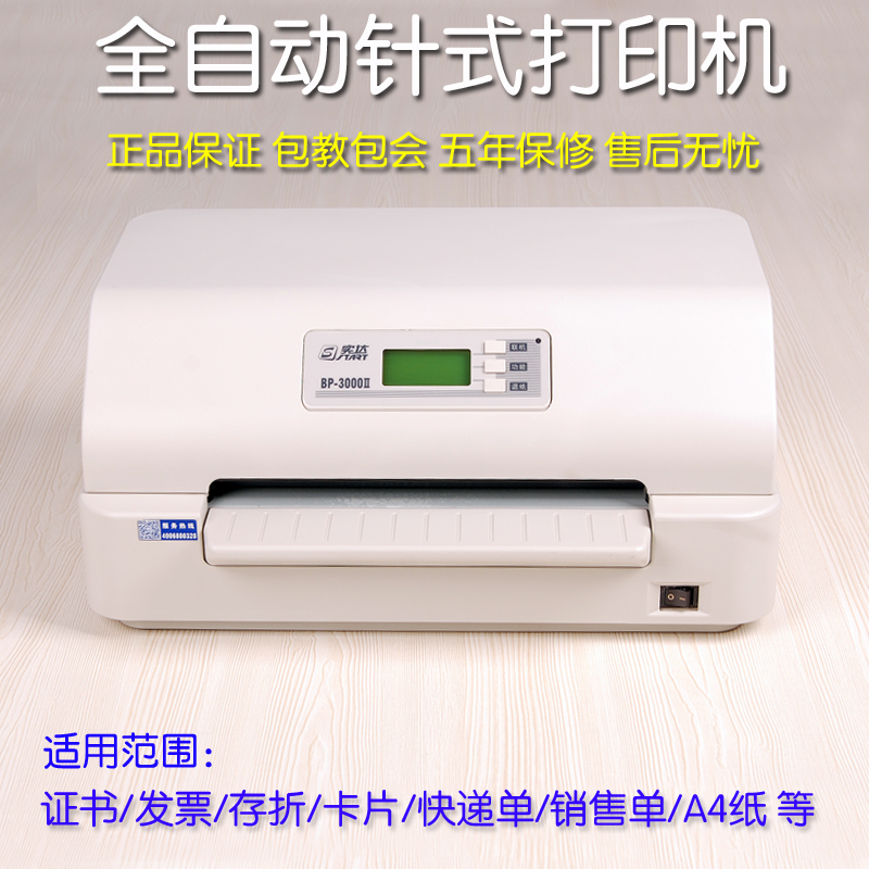实达/StartBP3000II点阵式印表机证书卡片增值税发票点阵式印表机