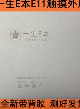 壹 一生E本E11平板电脑G11触摸屏 外屏手写屏幕DC101197-V04 V03