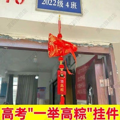 一举高粽挂件金榜题名挂饰中高考状元粽子模型教室氛围布置吉祥物