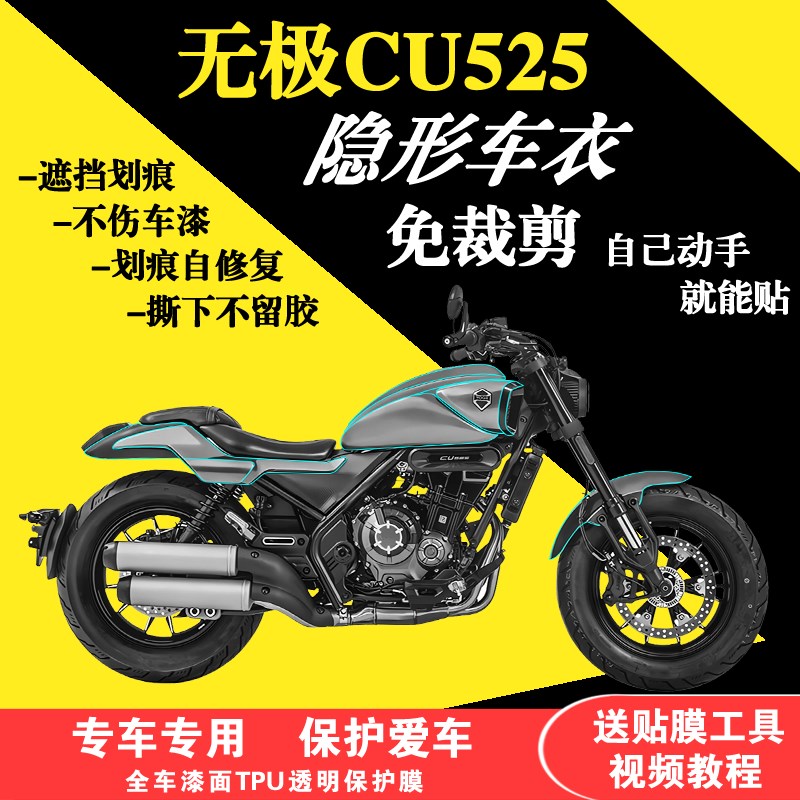 适用于无极CU525全车隐形车衣漆面防刮保护膜改装油箱贴加厚贴膜