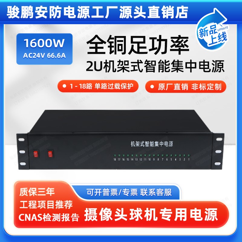 2U机架式1600W66A交流监控电源安防集中供电柜AC24V云台球机18路