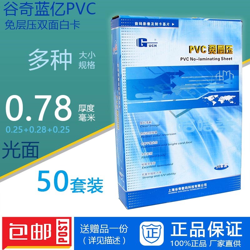 包邮谷奇PVC免层压078mm 025+028+025 证卡材料光面 磨砂50套