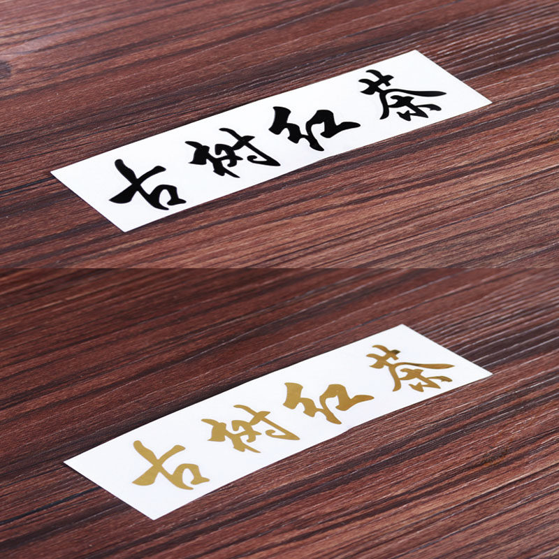 茶叶标签贴纸正山小种老枞水仙古树红茶金属转印贴普洱茶金字贴纸