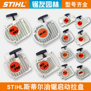 STIHL斯蒂尔油锯配件MS250 382启动器 251C油锯拉盘起动总成MS381