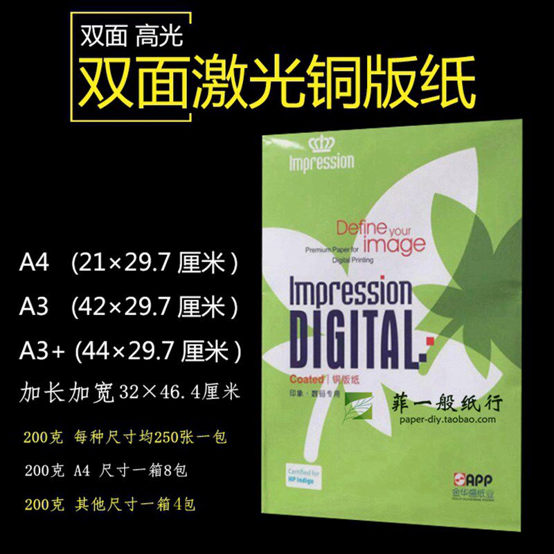 200g铜版纸A4金华盛APP印象厚白色打印A3+数码激光双面高光铜版纸