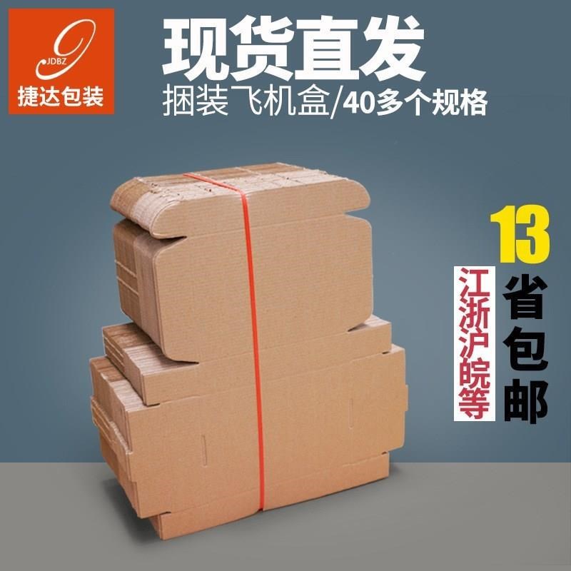 飞机盒100个 快递盒长方形纸盒包装纸箱手幅扁平特硬打包盒子