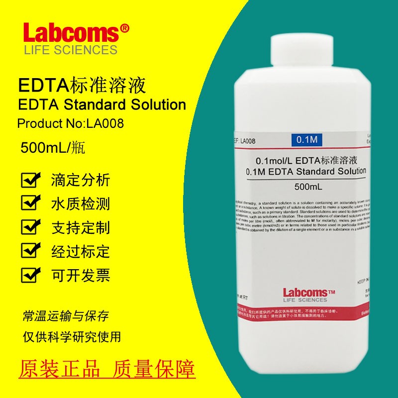 EDTA标准溶液 0l.1mol/L 滴定分析 可定制 乙二胺四乙酸二钠溶液