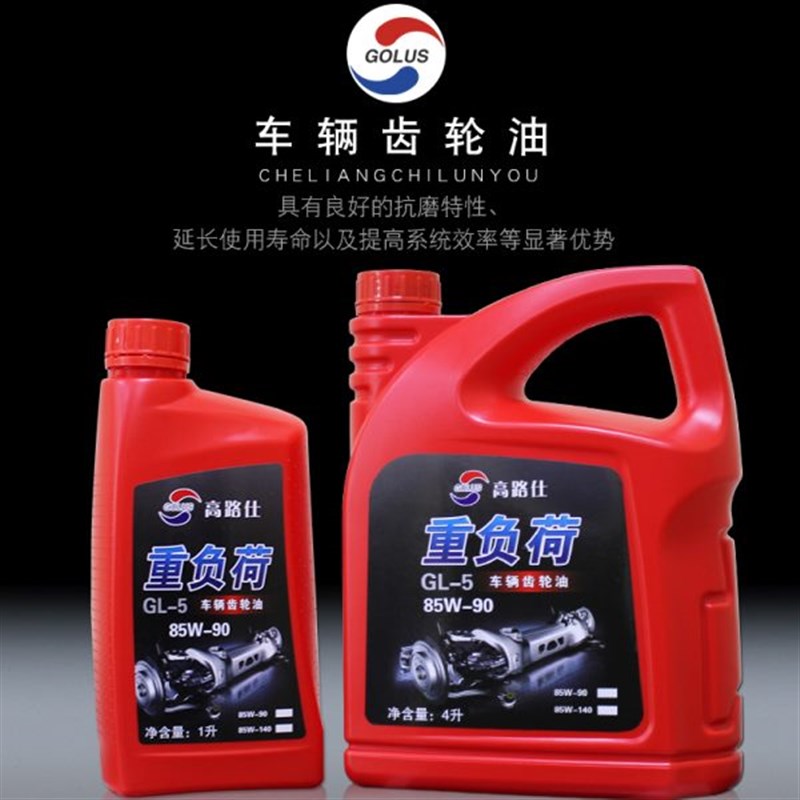 高路仕重负荷车辆齿轮油85w-140齿轮油gl-585w-90手动变速箱油4L
