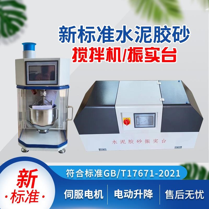 新标准水泥胶砂搅拌机新型水泥胶砂震振实台行星式立式净浆搅拌机