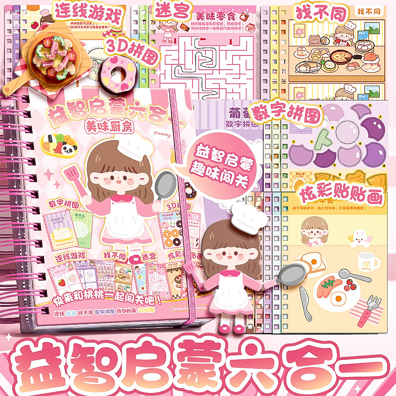 益智启蒙六合一DIY手工本闯关游戏本连线迷宫贴纸贴画数字拼图女