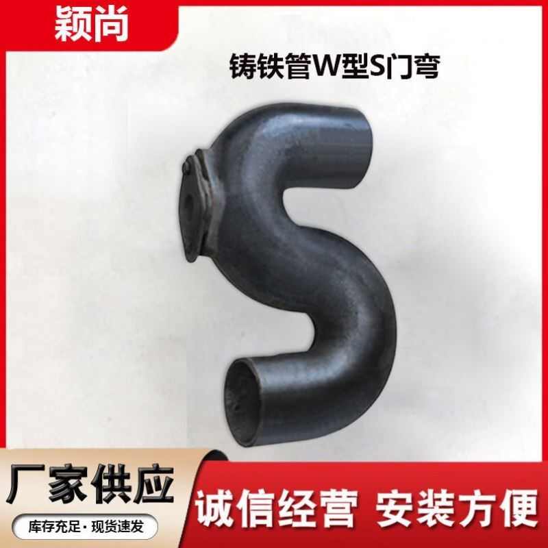 颖尚W型铸铁S型弯带门S型弯铸铁排水管管件单位个DN50一个价