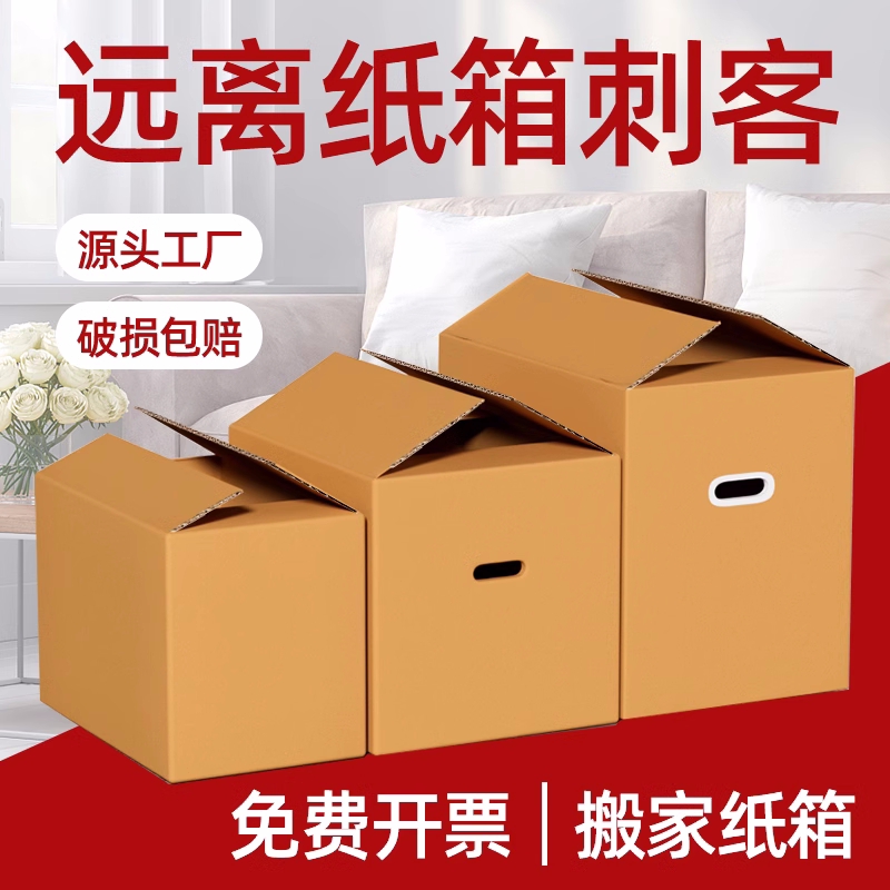 搬家纸箱专用超大号打包箱包装快递加厚加硬收纳盒大容量整理箱子