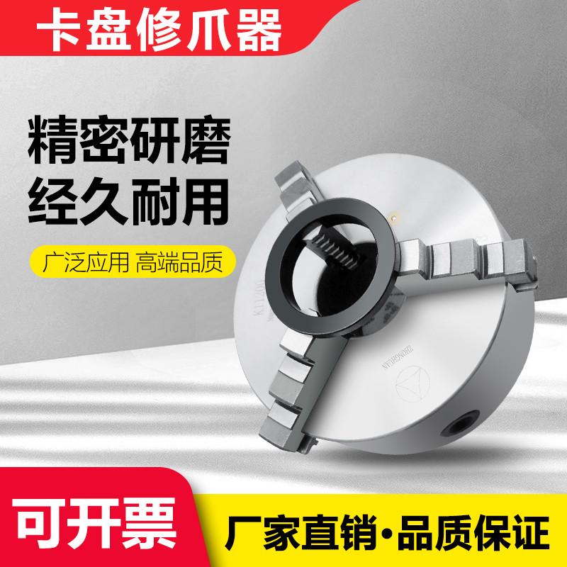 车床手动卡盘修爪器自定心三爪卡盘卡爪爪子夹爪正爪机床修爪器*