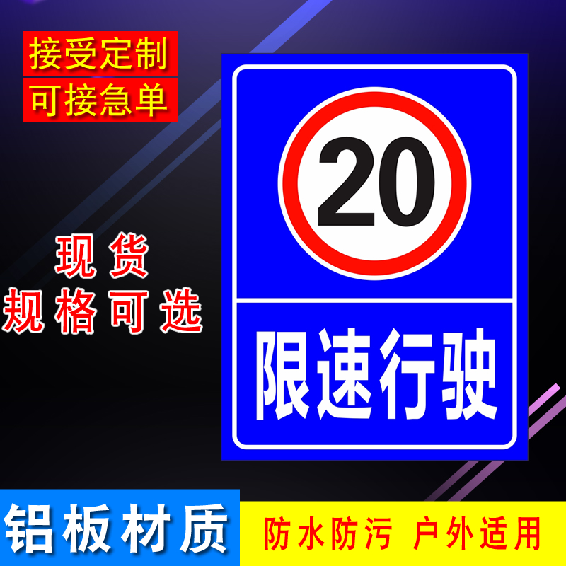限速行驶15公里限速5限速20公里行驶铝板反光警示语W标识标志铝牌