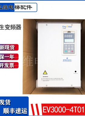 艾默生变频器EV3000-4T0185G全新18.5KW原装进口全新质保一年