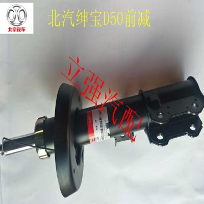 北汽绅宝D50左右前减震器 前减总成 前避震器 前背振 前背震