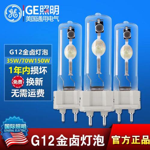 GE通用电气石英陶瓷金卤灯泡单端35W70W150W专卖店G12金卤灯泡