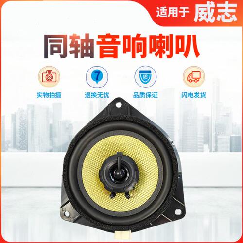 适用一汽威志V5/骏派D60/A70车门扬声器音响喇叭改装同轴重低音