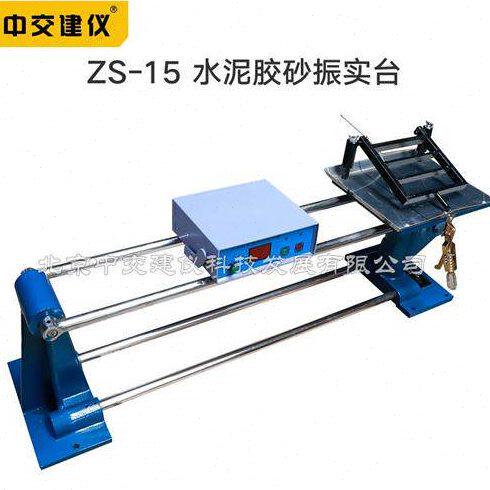 中交试仪ZS-体5水泥胶砂振实台震实台强度建验试1成型振动台试件