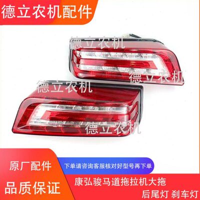 康弘骏马道拖拉机1604/1804/2004/2104/2204/2404后尾灯 尾灯