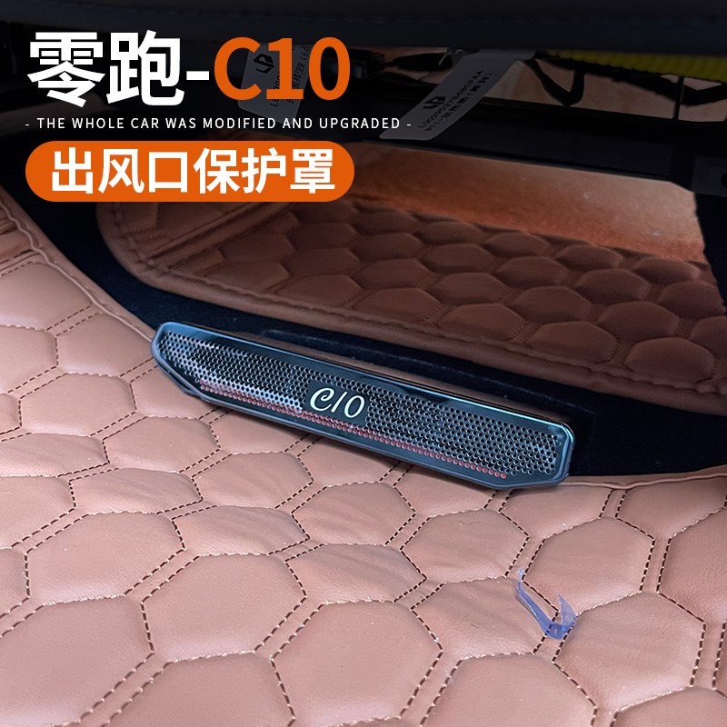 适用24款零跑C10座椅下空调出B风口保护罩不锈钢网防尘盖改装配件
