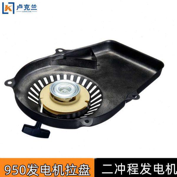 ET950拉盘 1千瓦混合油小型便携发电机配件手拉启动器启动盘