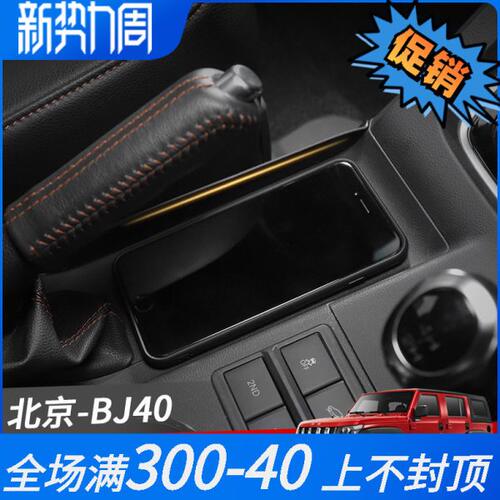 北京BJ40/BJ40L排挡置物挡片挡把储物格挡片排挡置物格改装配件