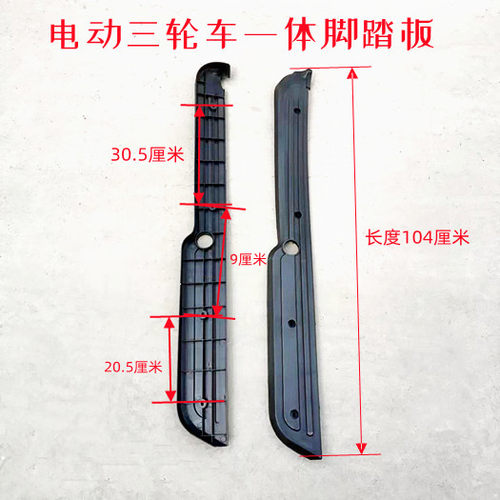 休闲老年代步车搁脚板电动三轮车脚踏板左右小巴士脚踩黑色塑料件