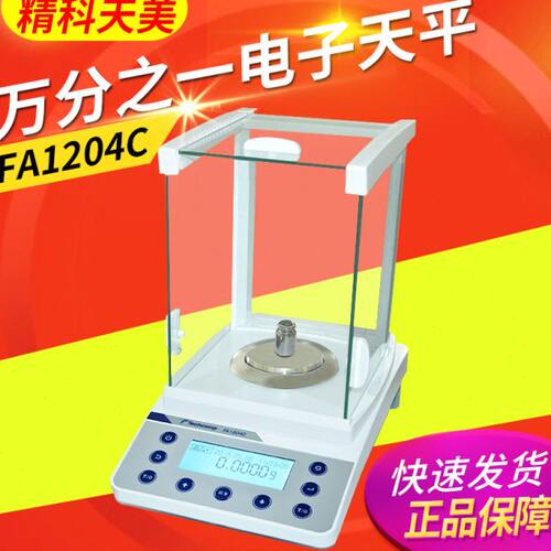 上海精科天美FA1204C FA2204C万分之一电子分析天平0.1mg