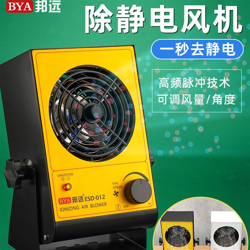 除静电离子风机ESD012工业小型台式除尘风扇1秒消除静电器大风量
