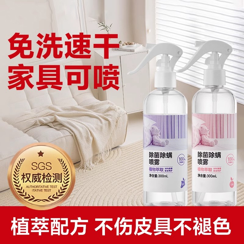 除螨喷雾剂除螨虫神器床上婴儿家用杀菌专用免洗床单被罩除菌除味