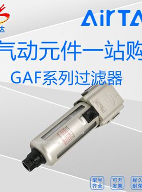 原装亚德客过滤器GAF200-06S/GAF300-08S/GAF400-10S/GAF600-25S