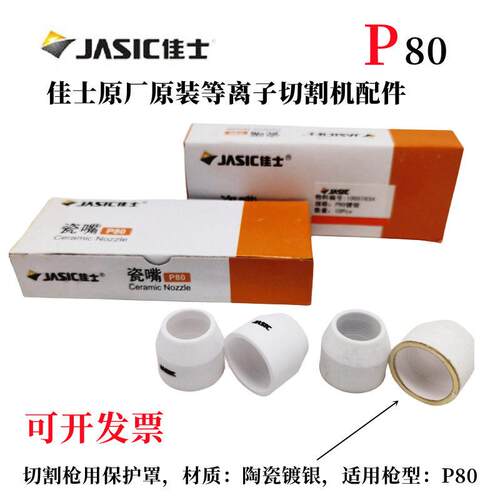 佳士等离子P80割嘴保护套保护罩陶瓷保护嘴瓷嘴瓷切割机原厂配件