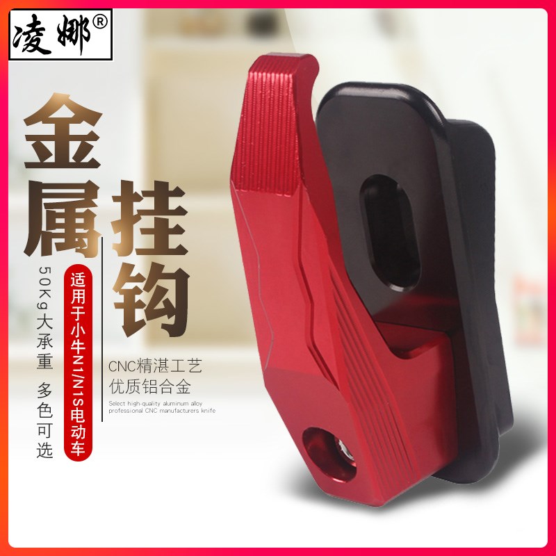 适用于小牛电动车N1/N1S/NQ/MQi2挂钩 M1/MQiCNC铝Z合金行李挂钩