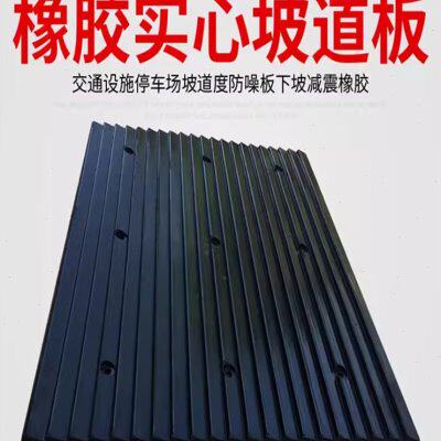 防滑坡道板橡胶减噪板交通设施下坡垫减速停车场 橡胶实 心防噪板