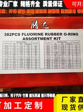 382pcs英标氟胶修理盒 o型圈氟胶密封圈组套 汽车氟胶O型圈修理盒