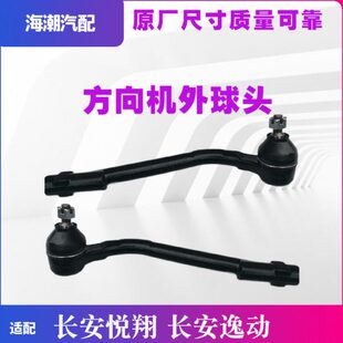 转向拉杆外球头 方向机拉杆外球头 方向机球头 逸动 适配长安悦翔