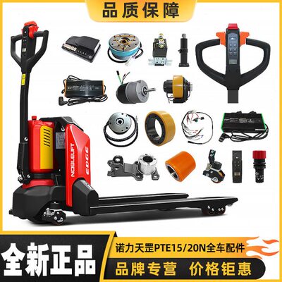 诺力电动叉车配件天罡PTE15N/20N锂电动地牛手柄充电器电量表油缸
