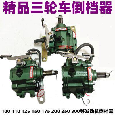 精品倒档器 北方永盛110 125 150 175 200 250 300三轮车倒挡器