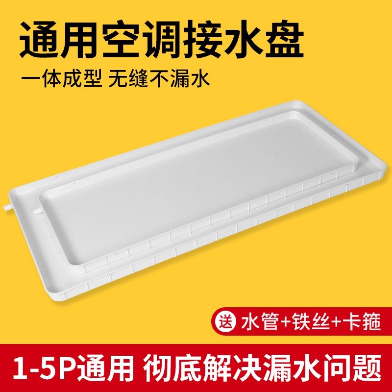 内机空调室外机冷气塑料接水盘带排水管漏水防滴水托盘神器