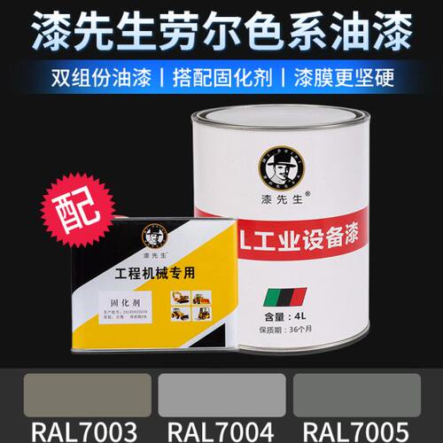 劳尔翻新油漆RAL7003苔藓绿RAL7004信号灰RAL7005鼠灰色金属油漆