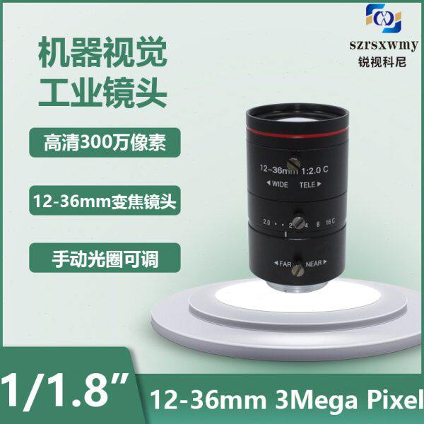300万像素12-36mm手动变焦工业相机C口高清定焦镜头1/1.8机器视觉