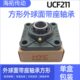 方形带座轴承UCF211外球面轴承座万向轴承固定座方形轴承座