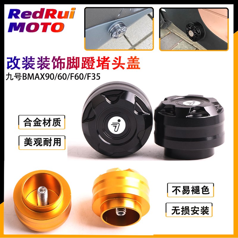适用于九号c电动车BMAX90/60改装脚蹬阻流塞F60/F35中轴塞脚踏堵