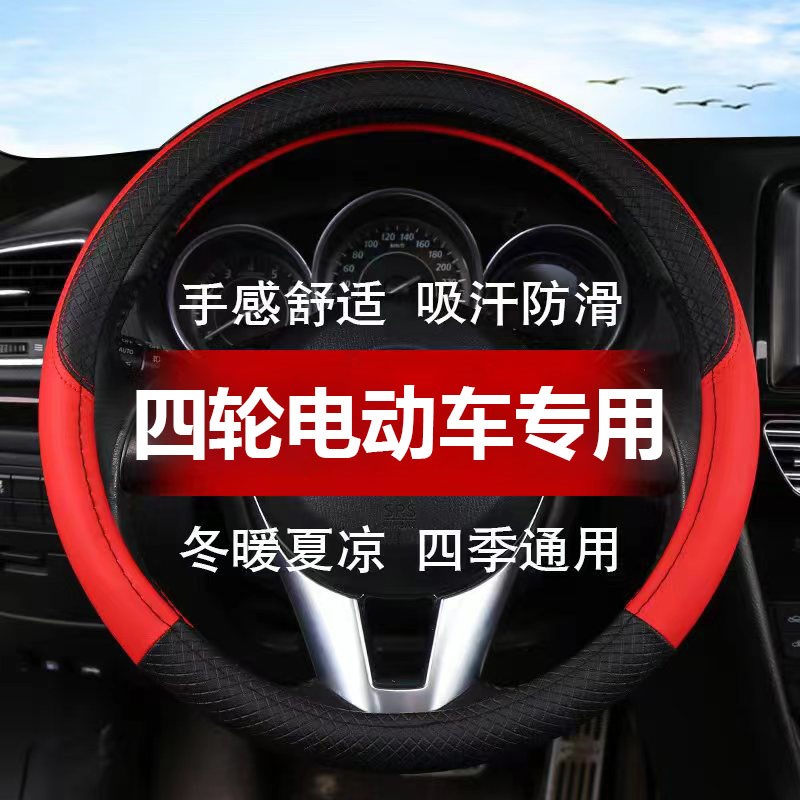 大阳巧客方向盘套大洋四轮电动车双排两座四季款皮革小Y号汽车把